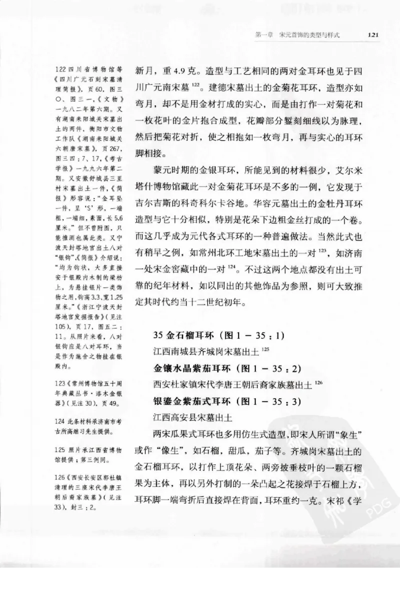 奢华之色宋元明金银器研究卷1宋元金银首饰_扬之水_X018-玉石珠宝鉴定教程最新合集_10、文玩首饰金银首饰专题资料（宋元明）