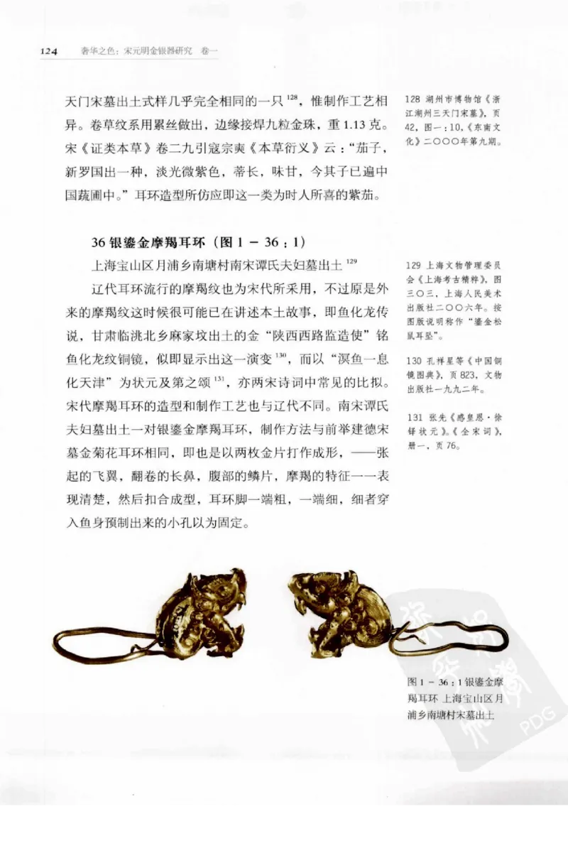 奢华之色宋元明金银器研究卷1宋元金银首饰_扬之水_X018-玉石珠宝鉴定教程最新合集_10、文玩首饰金银首饰专题资料（宋元明）