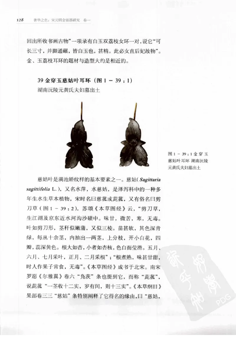 奢华之色宋元明金银器研究卷1宋元金银首饰_扬之水_X018-玉石珠宝鉴定教程最新合集_10、文玩首饰金银首饰专题资料（宋元明）