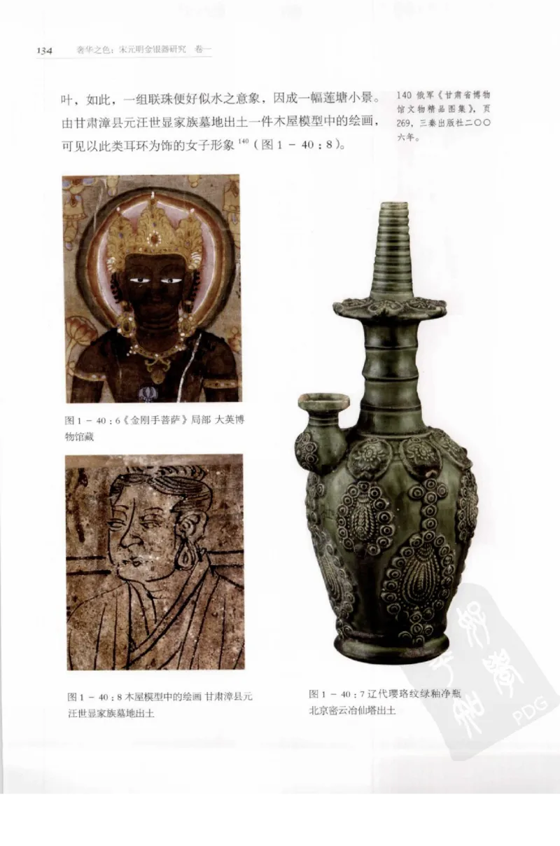 奢华之色宋元明金银器研究卷1宋元金银首饰_扬之水_X018-玉石珠宝鉴定教程最新合集_10、文玩首饰金银首饰专题资料（宋元明）