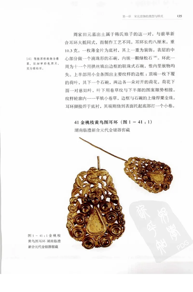 奢华之色宋元明金银器研究卷1宋元金银首饰_扬之水_X018-玉石珠宝鉴定教程最新合集_10、文玩首饰金银首饰专题资料（宋元明）