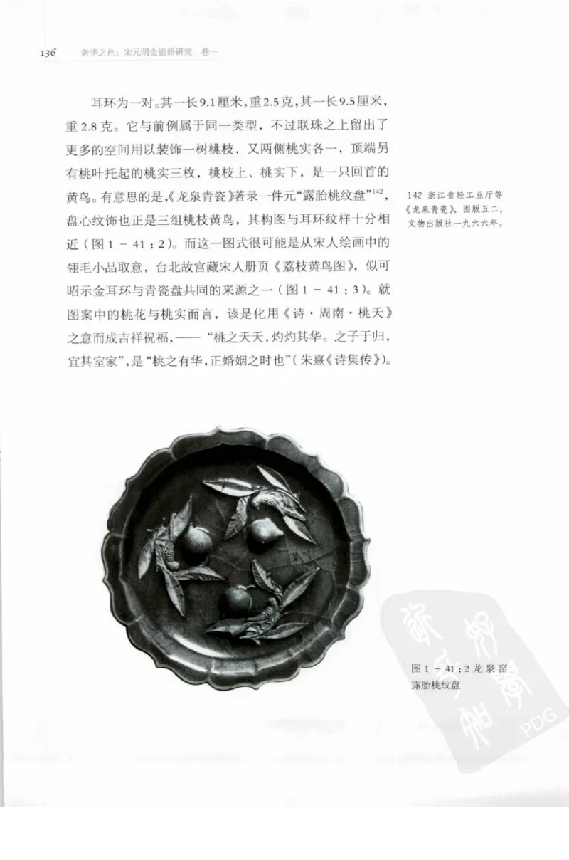 奢华之色宋元明金银器研究卷1宋元金银首饰_扬之水_X018-玉石珠宝鉴定教程最新合集_10、文玩首饰金银首饰专题资料（宋元明）