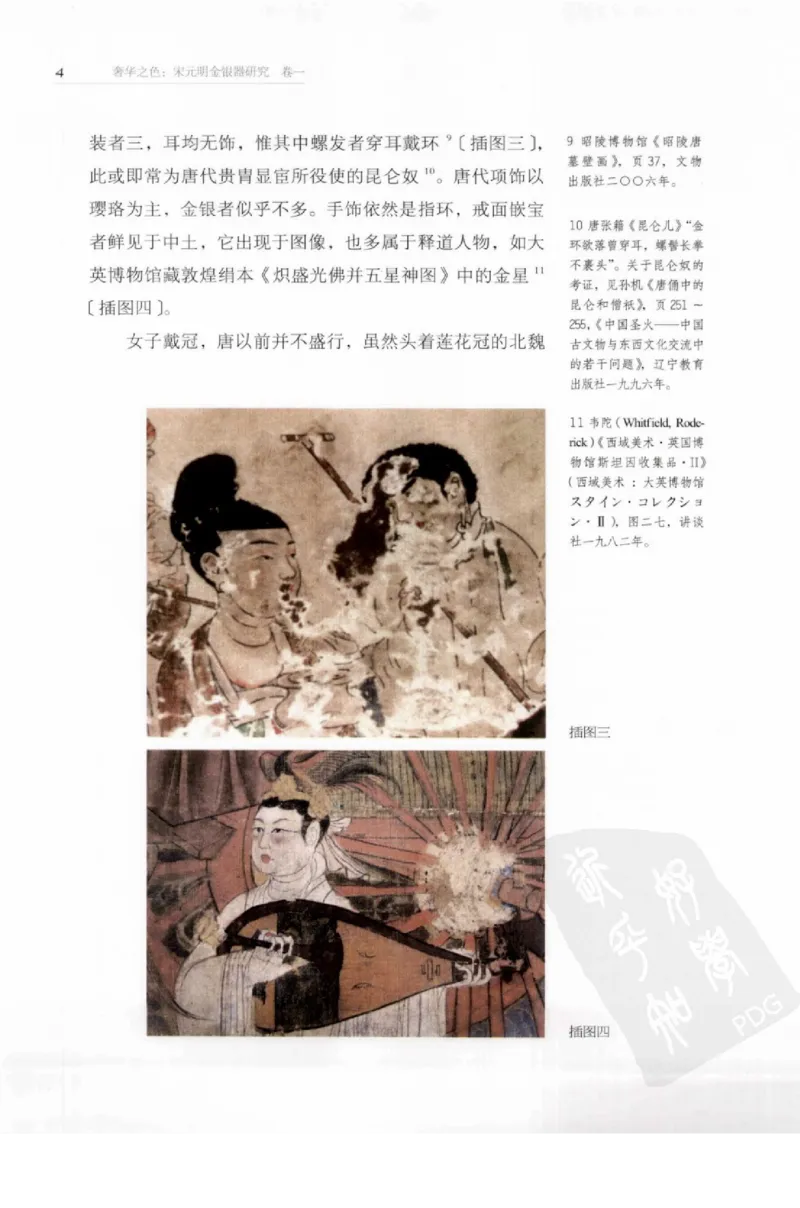 奢华之色宋元明金银器研究卷1宋元金银首饰_扬之水_X018-玉石珠宝鉴定教程最新合集_10、文玩首饰金银首饰专题资料（宋元明）