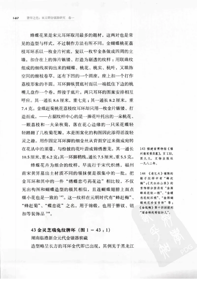 奢华之色宋元明金银器研究卷1宋元金银首饰_扬之水_X018-玉石珠宝鉴定教程最新合集_10、文玩首饰金银首饰专题资料（宋元明）
