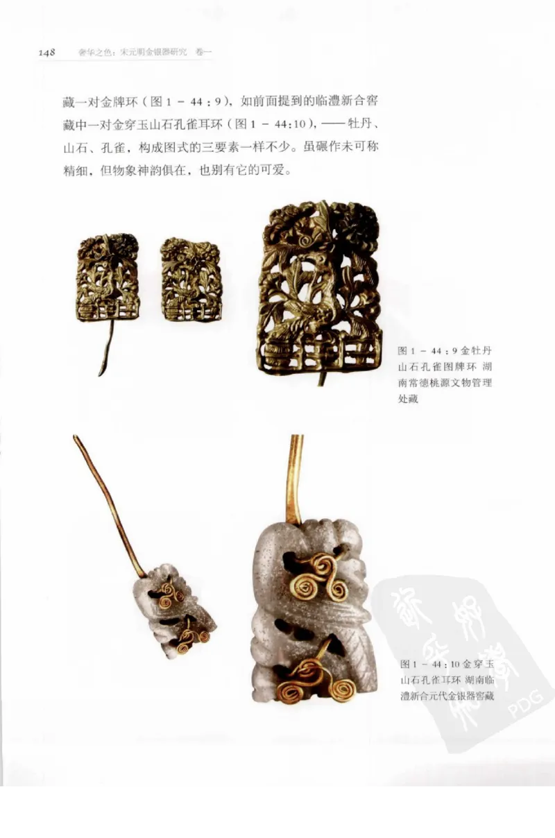 奢华之色宋元明金银器研究卷1宋元金银首饰_扬之水_X018-玉石珠宝鉴定教程最新合集_10、文玩首饰金银首饰专题资料（宋元明）