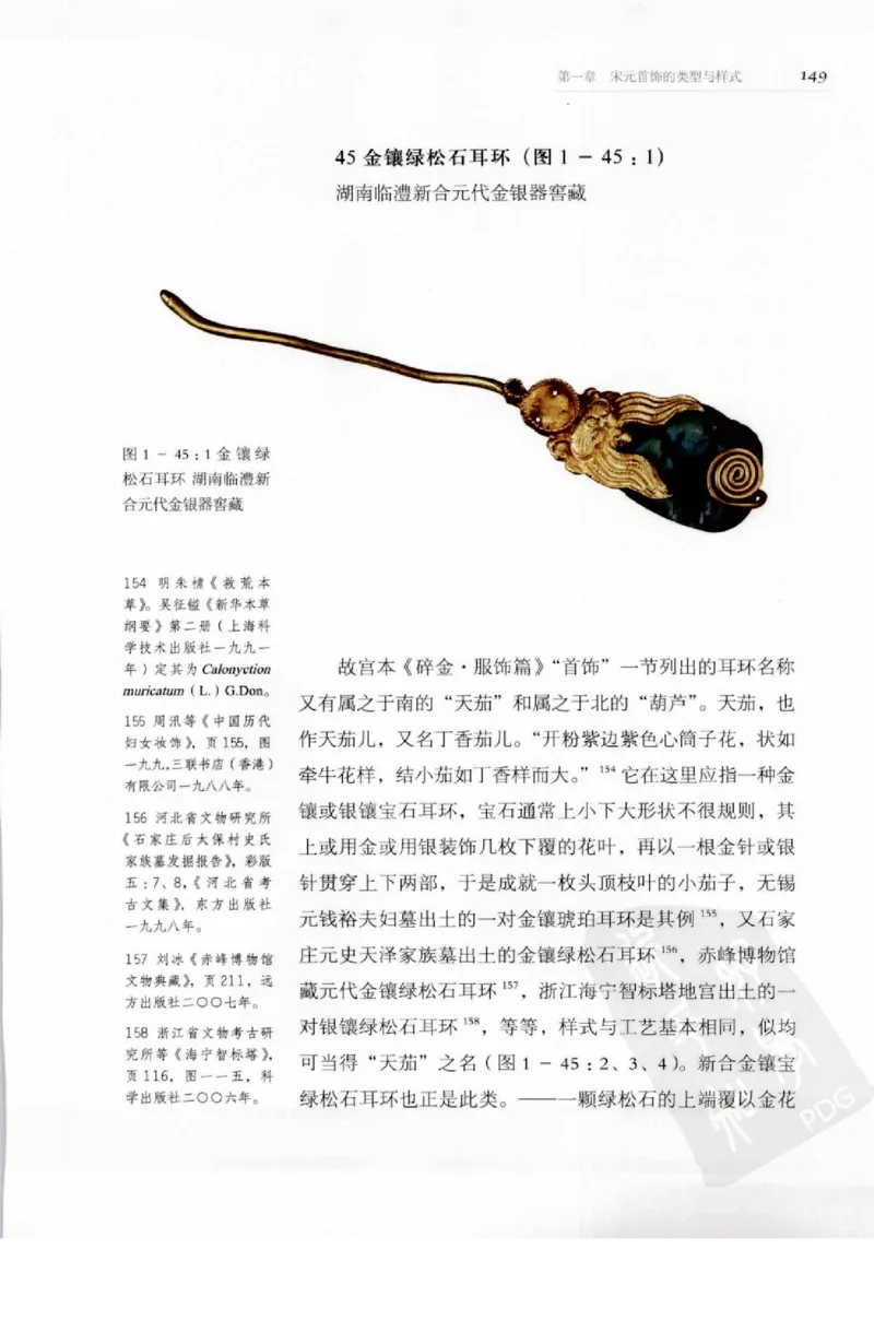 奢华之色宋元明金银器研究卷1宋元金银首饰_扬之水_X018-玉石珠宝鉴定教程最新合集_10、文玩首饰金银首饰专题资料（宋元明）