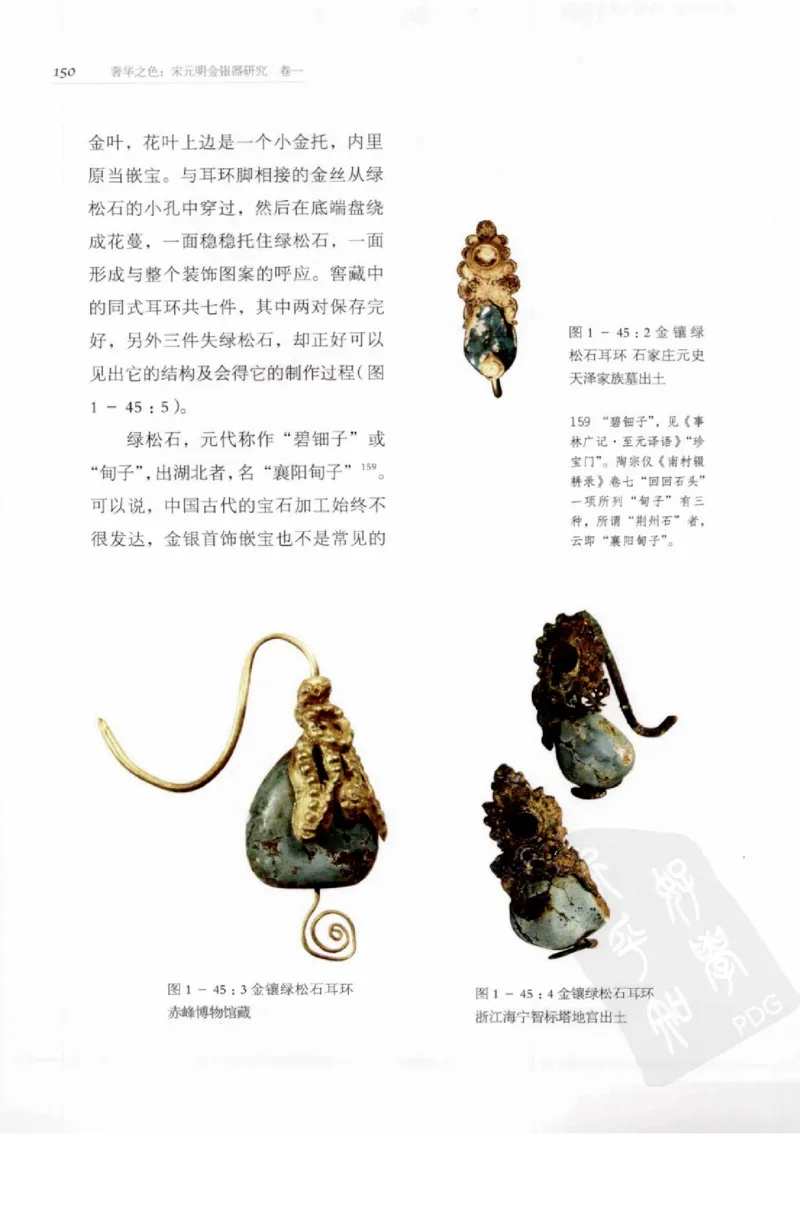 奢华之色宋元明金银器研究卷1宋元金银首饰_扬之水_X018-玉石珠宝鉴定教程最新合集_10、文玩首饰金银首饰专题资料（宋元明）