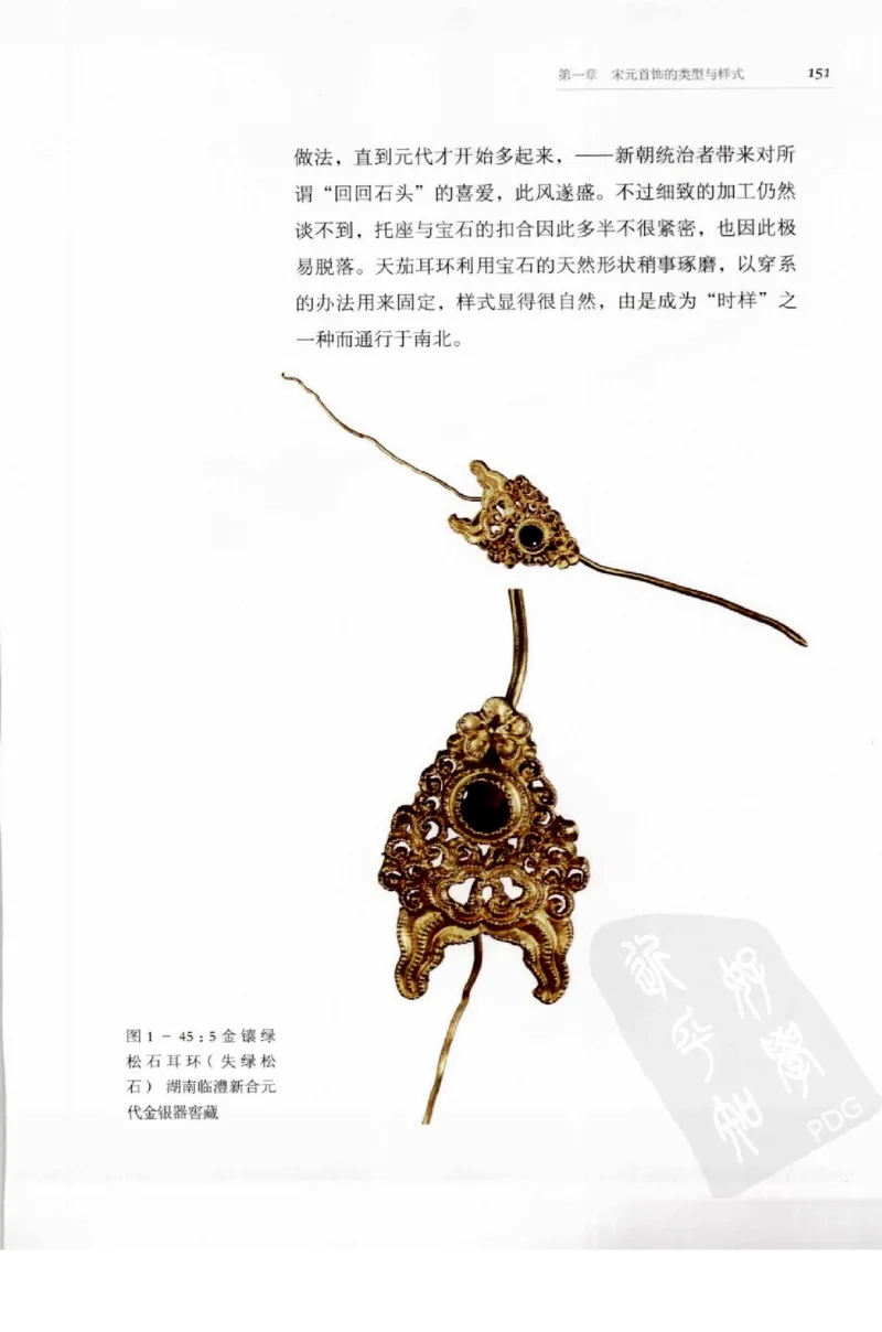 奢华之色宋元明金银器研究卷1宋元金银首饰_扬之水_X018-玉石珠宝鉴定教程最新合集_10、文玩首饰金银首饰专题资料（宋元明）