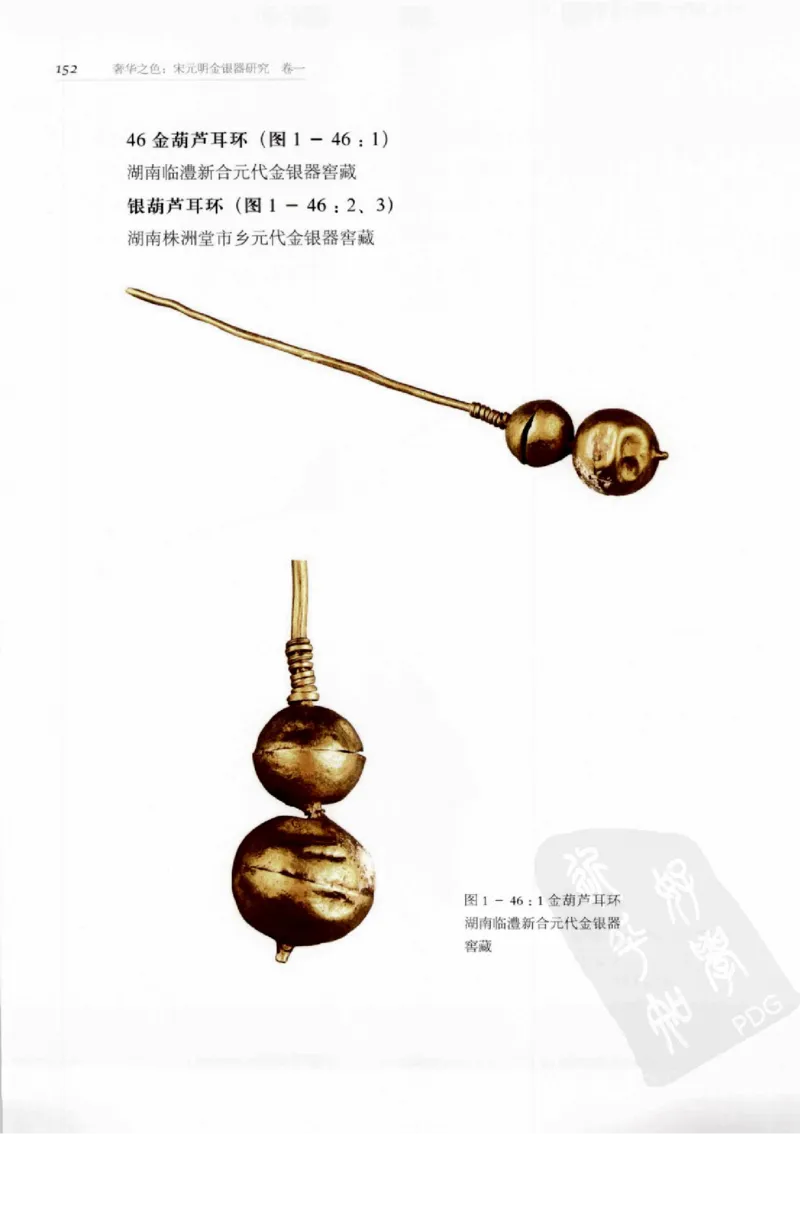 奢华之色宋元明金银器研究卷1宋元金银首饰_扬之水_X018-玉石珠宝鉴定教程最新合集_10、文玩首饰金银首饰专题资料（宋元明）