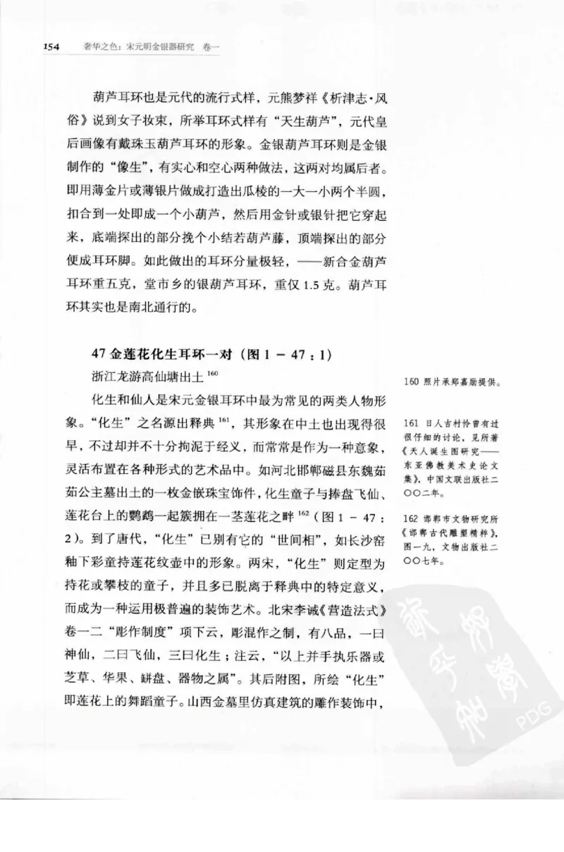 奢华之色宋元明金银器研究卷1宋元金银首饰_扬之水_X018-玉石珠宝鉴定教程最新合集_10、文玩首饰金银首饰专题资料（宋元明）