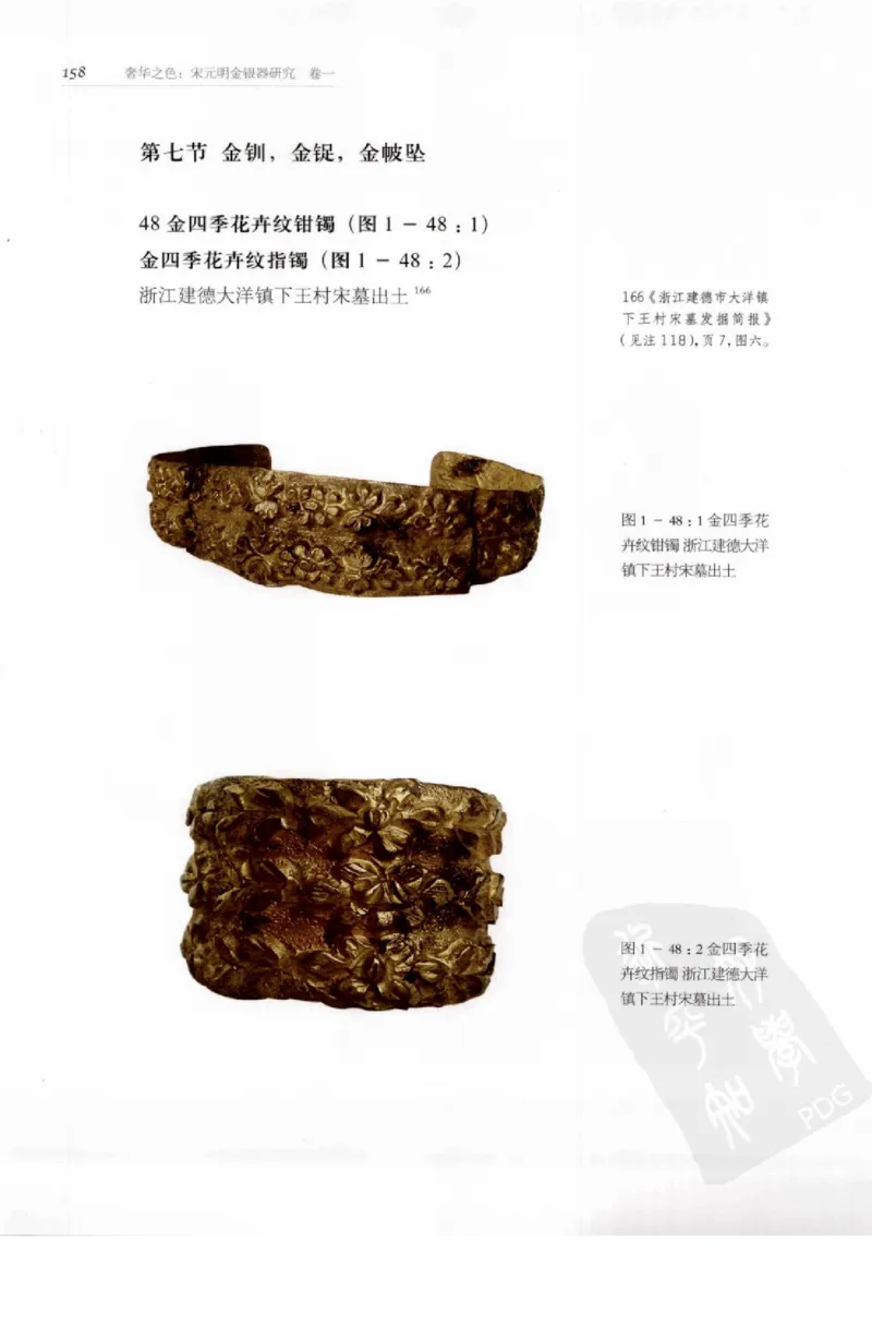 奢华之色宋元明金银器研究卷1宋元金银首饰_扬之水_X018-玉石珠宝鉴定教程最新合集_10、文玩首饰金银首饰专题资料（宋元明）