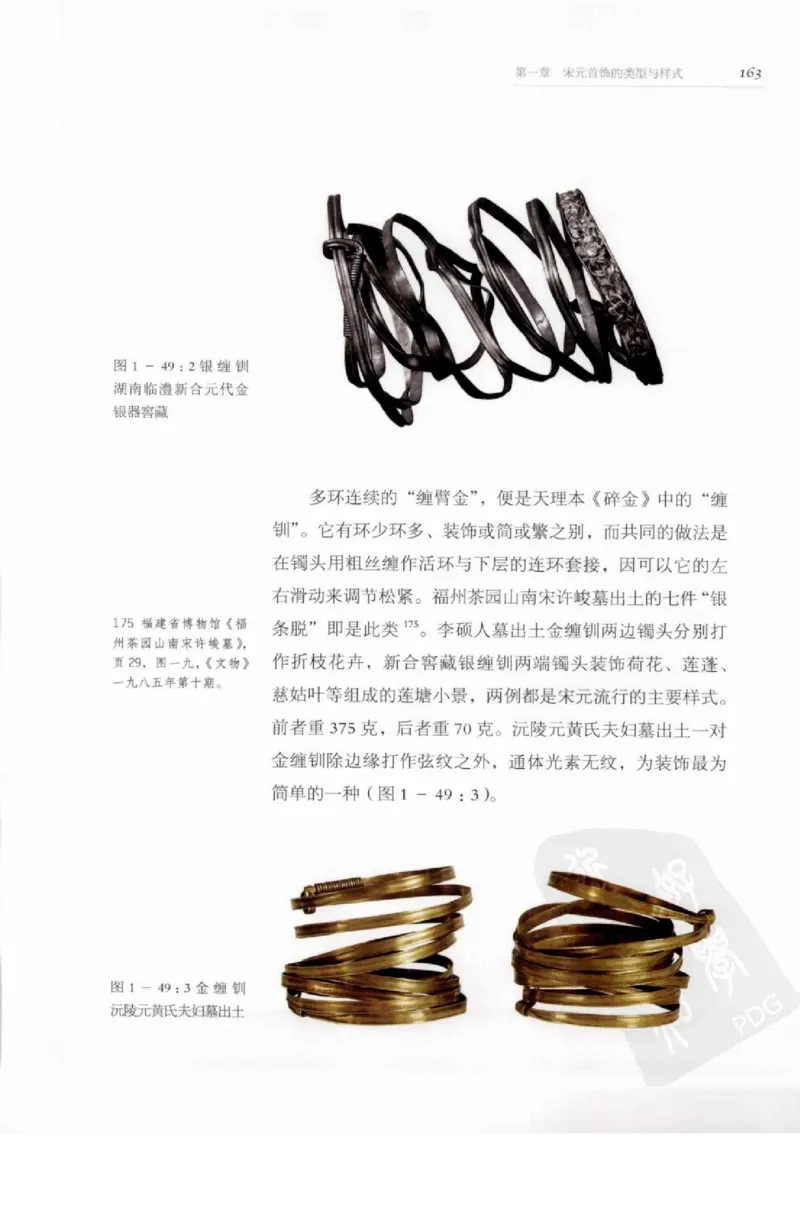 奢华之色宋元明金银器研究卷1宋元金银首饰_扬之水_X018-玉石珠宝鉴定教程最新合集_10、文玩首饰金银首饰专题资料（宋元明）