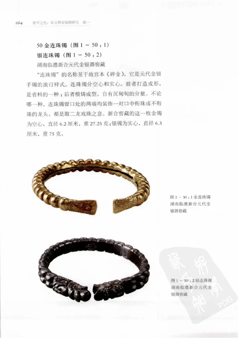 奢华之色宋元明金银器研究卷1宋元金银首饰_扬之水_X018-玉石珠宝鉴定教程最新合集_10、文玩首饰金银首饰专题资料（宋元明）