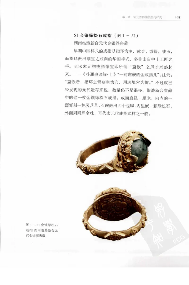 奢华之色宋元明金银器研究卷1宋元金银首饰_扬之水_X018-玉石珠宝鉴定教程最新合集_10、文玩首饰金银首饰专题资料（宋元明）