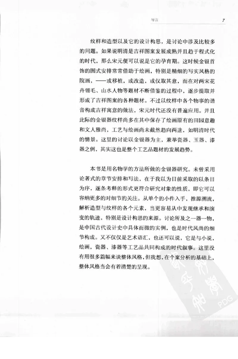 奢华之色宋元明金银器研究卷1宋元金银首饰_扬之水_X018-玉石珠宝鉴定教程最新合集_10、文玩首饰金银首饰专题资料（宋元明）