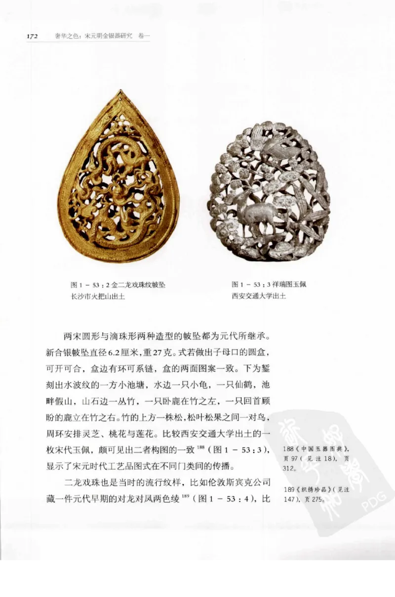 奢华之色宋元明金银器研究卷1宋元金银首饰_扬之水_X018-玉石珠宝鉴定教程最新合集_10、文玩首饰金银首饰专题资料（宋元明）
