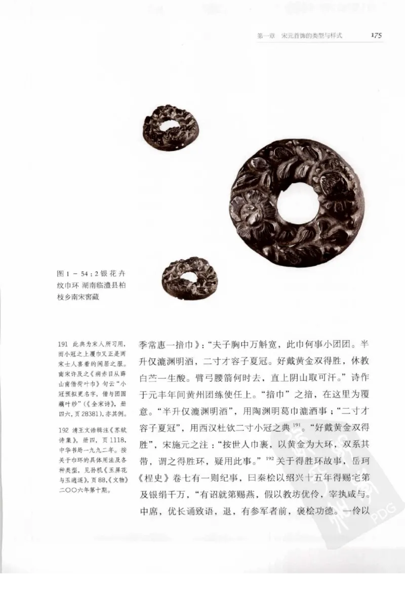 奢华之色宋元明金银器研究卷1宋元金银首饰_扬之水_X018-玉石珠宝鉴定教程最新合集_10、文玩首饰金银首饰专题资料（宋元明）
