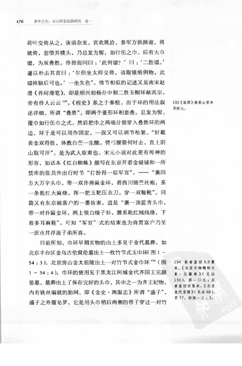 奢华之色宋元明金银器研究卷1宋元金银首饰_扬之水_X018-玉石珠宝鉴定教程最新合集_10、文玩首饰金银首饰专题资料（宋元明）