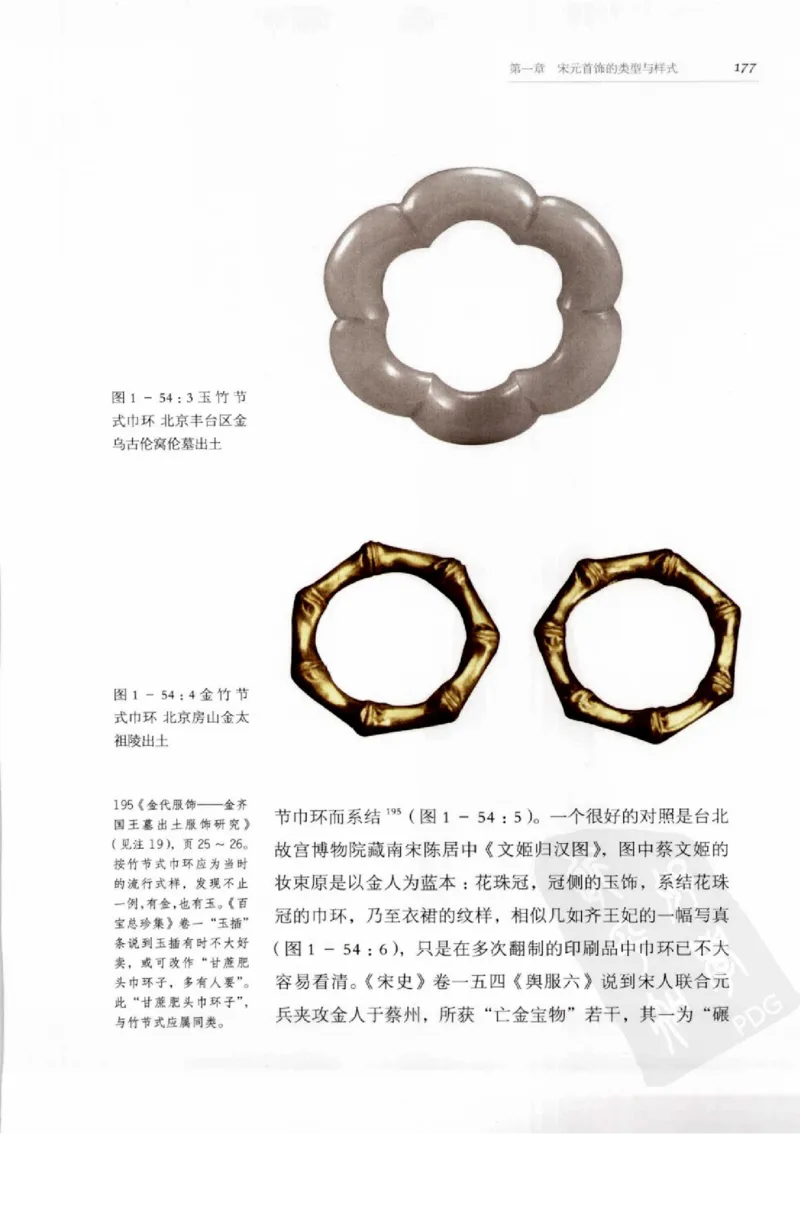 奢华之色宋元明金银器研究卷1宋元金银首饰_扬之水_X018-玉石珠宝鉴定教程最新合集_10、文玩首饰金银首饰专题资料（宋元明）