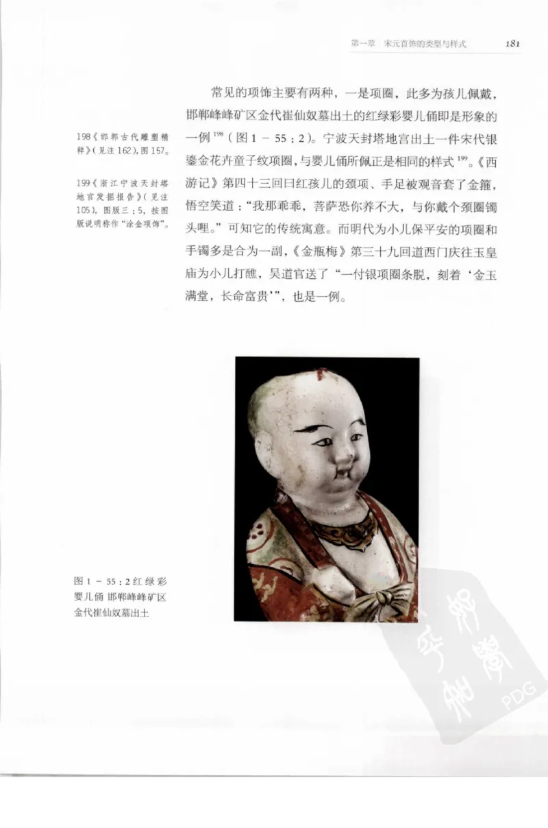 奢华之色宋元明金银器研究卷1宋元金银首饰_扬之水_X018-玉石珠宝鉴定教程最新合集_10、文玩首饰金银首饰专题资料（宋元明）