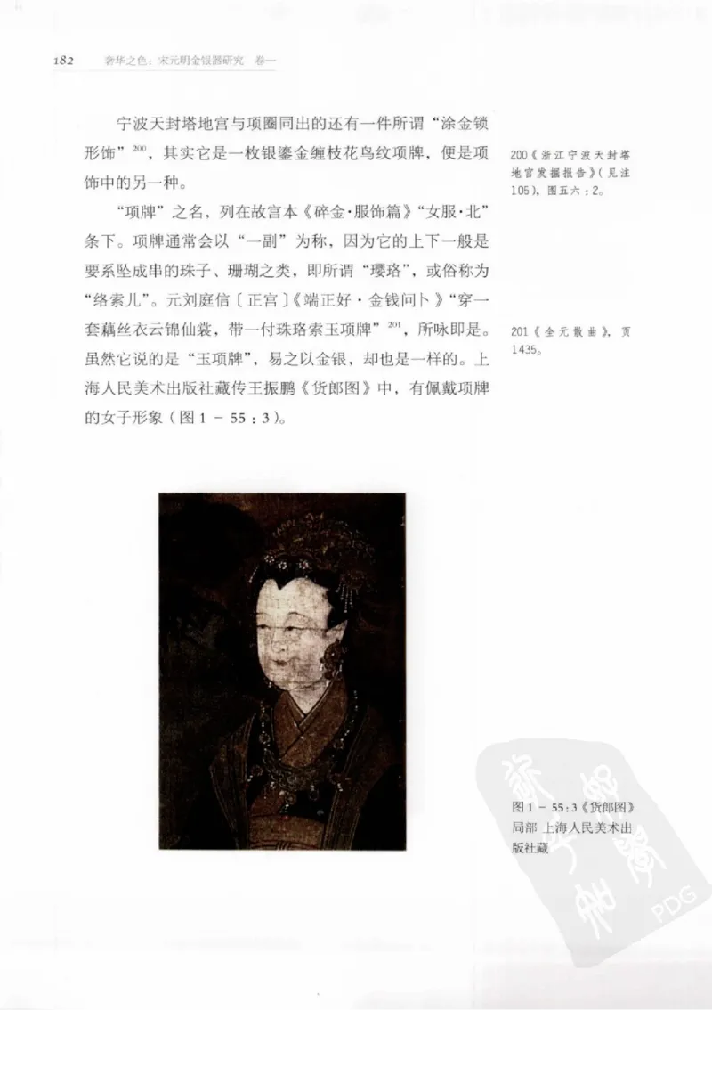 奢华之色宋元明金银器研究卷1宋元金银首饰_扬之水_X018-玉石珠宝鉴定教程最新合集_10、文玩首饰金银首饰专题资料（宋元明）