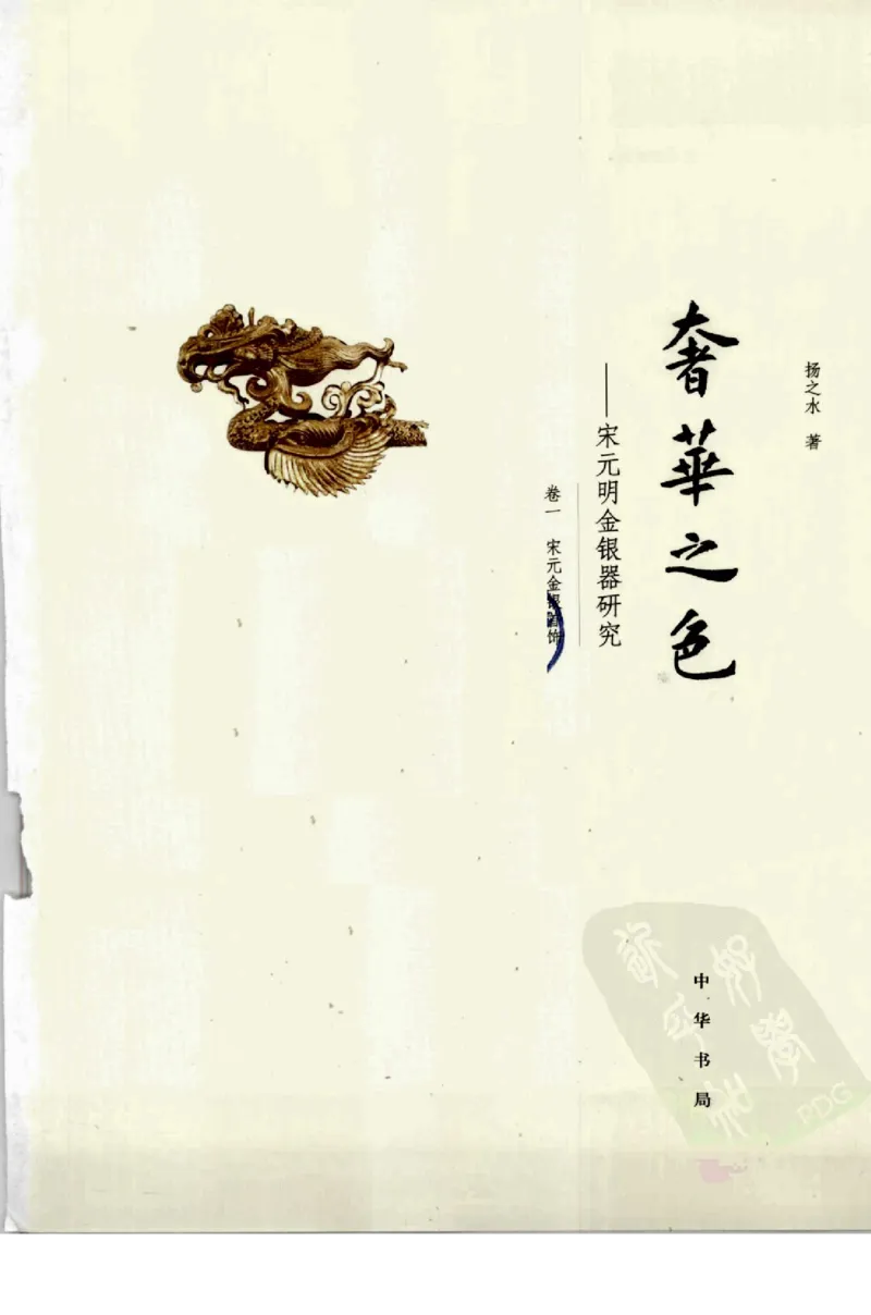 奢华之色宋元明金银器研究卷1宋元金银首饰_扬之水_X018-玉石珠宝鉴定教程最新合集_10、文玩首饰金银首饰专题资料（宋元明）