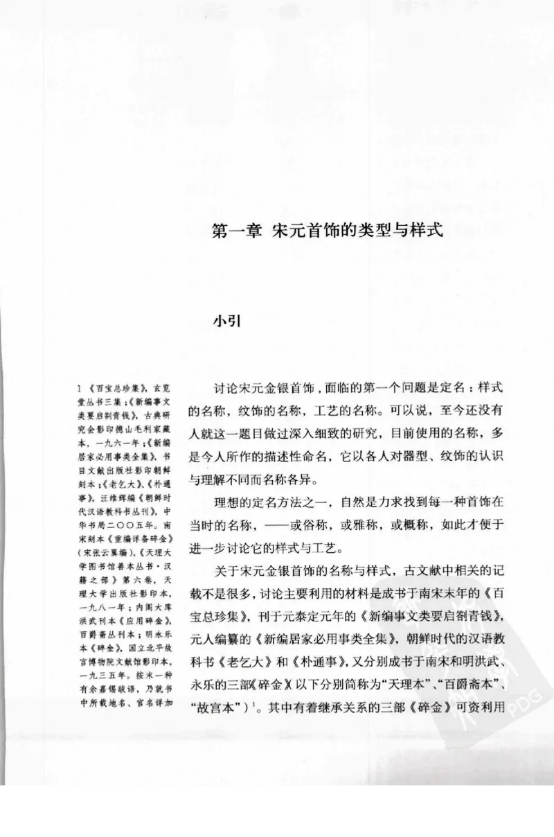奢华之色宋元明金银器研究卷1宋元金银首饰_扬之水_X018-玉石珠宝鉴定教程最新合集_10、文玩首饰金银首饰专题资料（宋元明）