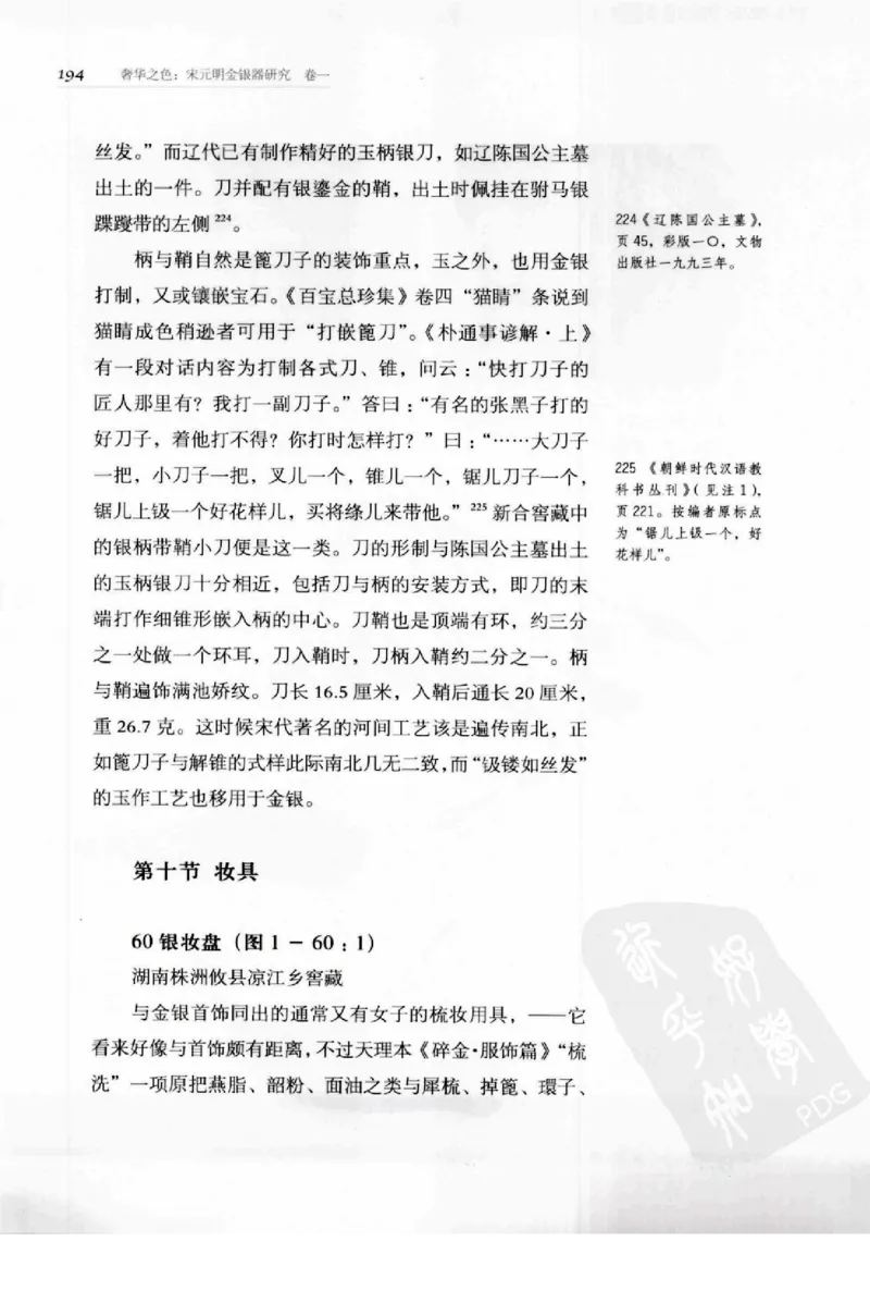 奢华之色宋元明金银器研究卷1宋元金银首饰_扬之水_X018-玉石珠宝鉴定教程最新合集_10、文玩首饰金银首饰专题资料（宋元明）