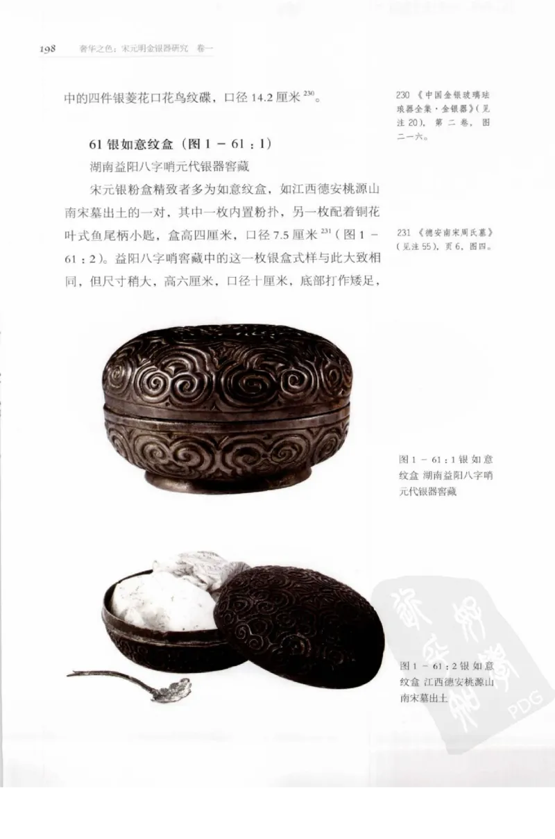 奢华之色宋元明金银器研究卷1宋元金银首饰_扬之水_X018-玉石珠宝鉴定教程最新合集_10、文玩首饰金银首饰专题资料（宋元明）