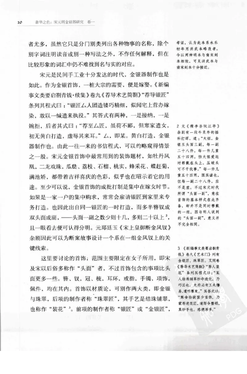 奢华之色宋元明金银器研究卷1宋元金银首饰_扬之水_X018-玉石珠宝鉴定教程最新合集_10、文玩首饰金银首饰专题资料（宋元明）