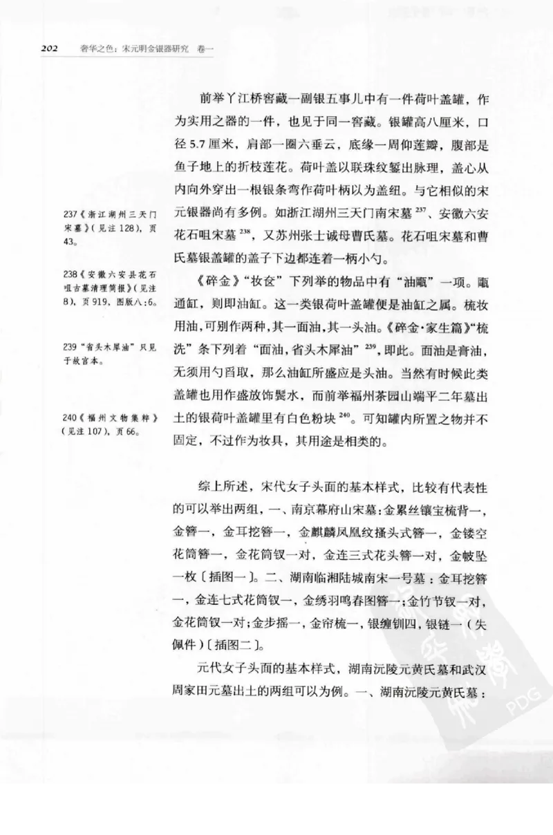 奢华之色宋元明金银器研究卷1宋元金银首饰_扬之水_X018-玉石珠宝鉴定教程最新合集_10、文玩首饰金银首饰专题资料（宋元明）