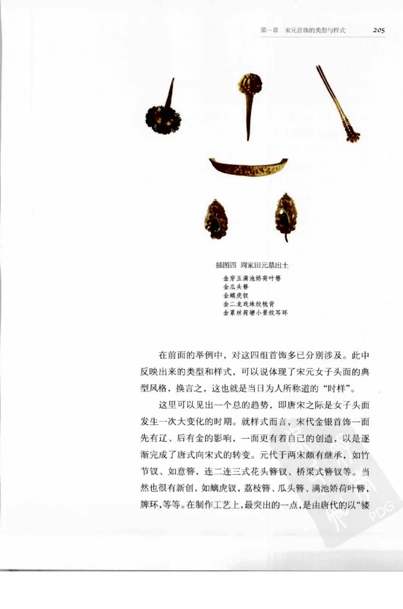 奢华之色宋元明金银器研究卷1宋元金银首饰_扬之水_X018-玉石珠宝鉴定教程最新合集_10、文玩首饰金银首饰专题资料（宋元明）