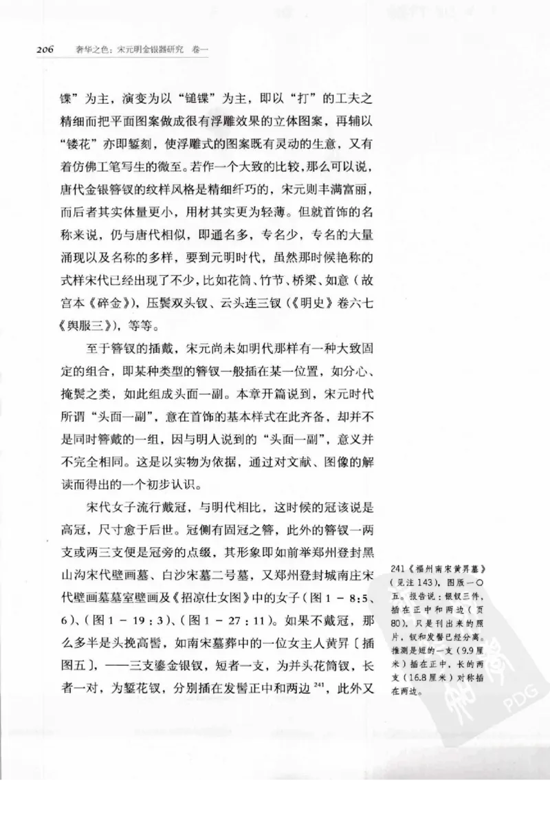 奢华之色宋元明金银器研究卷1宋元金银首饰_扬之水_X018-玉石珠宝鉴定教程最新合集_10、文玩首饰金银首饰专题资料（宋元明）