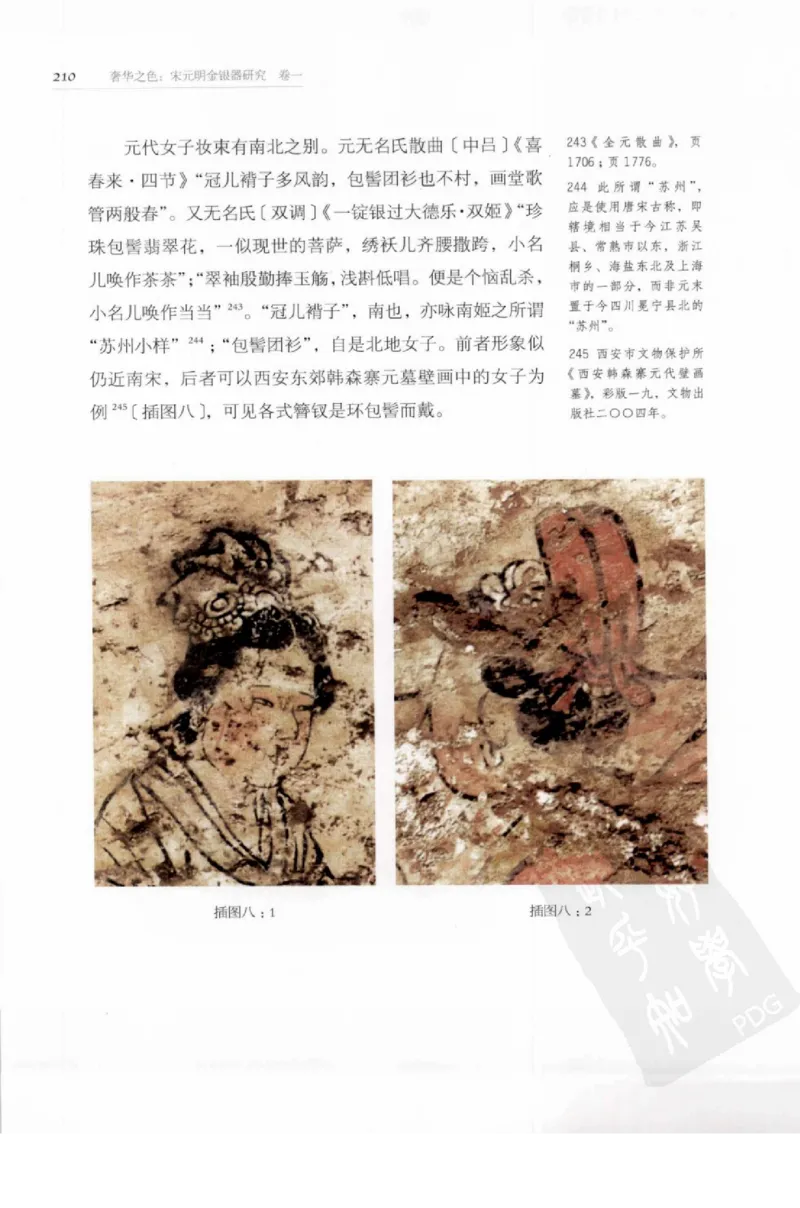 奢华之色宋元明金银器研究卷1宋元金银首饰_扬之水_X018-玉石珠宝鉴定教程最新合集_10、文玩首饰金银首饰专题资料（宋元明）