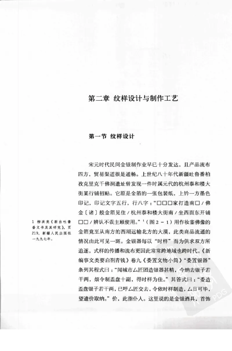 奢华之色宋元明金银器研究卷1宋元金银首饰_扬之水_X018-玉石珠宝鉴定教程最新合集_10、文玩首饰金银首饰专题资料（宋元明）