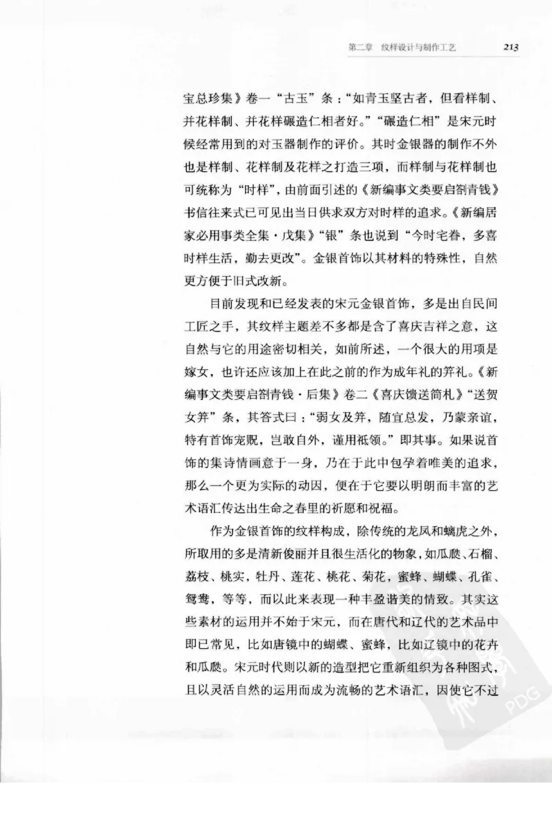 奢华之色宋元明金银器研究卷1宋元金银首饰_扬之水_X018-玉石珠宝鉴定教程最新合集_10、文玩首饰金银首饰专题资料（宋元明）