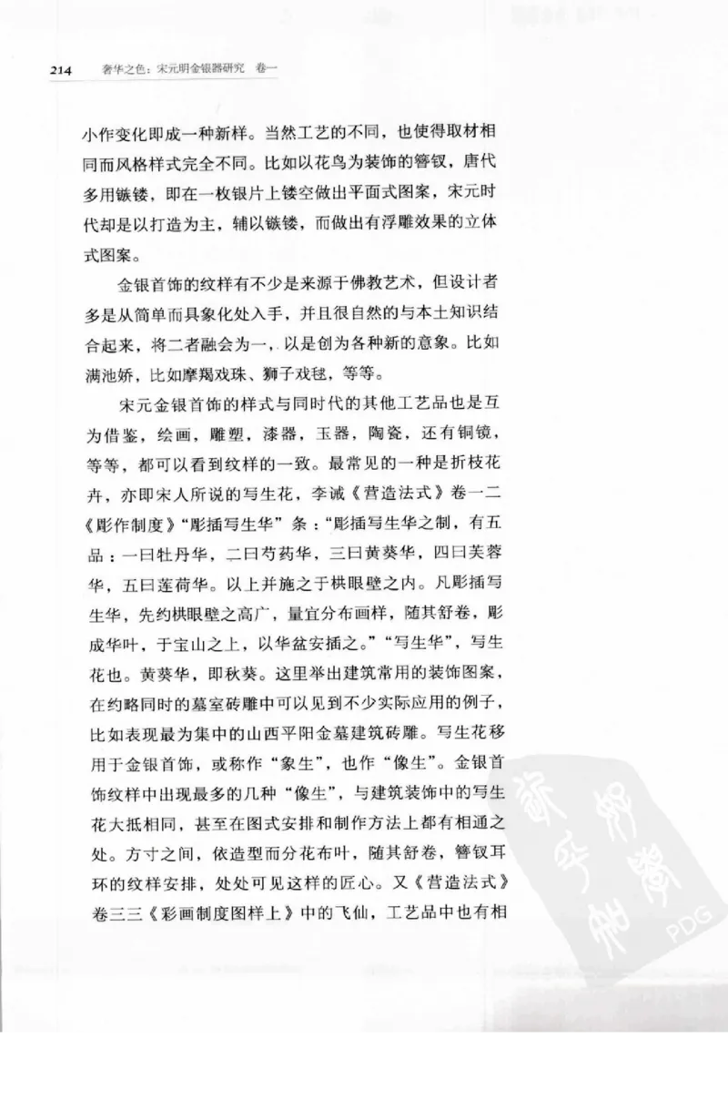 奢华之色宋元明金银器研究卷1宋元金银首饰_扬之水_X018-玉石珠宝鉴定教程最新合集_10、文玩首饰金银首饰专题资料（宋元明）