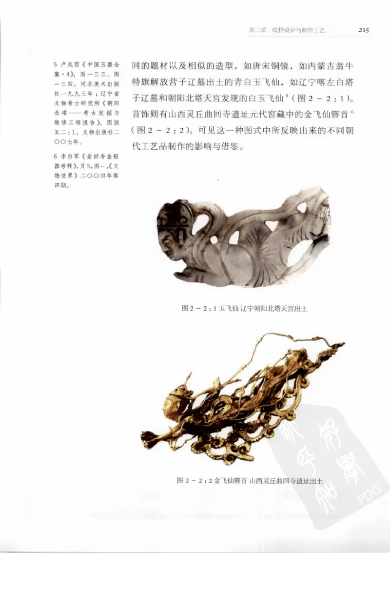 奢华之色宋元明金银器研究卷1宋元金银首饰_扬之水_X018-玉石珠宝鉴定教程最新合集_10、文玩首饰金银首饰专题资料（宋元明）