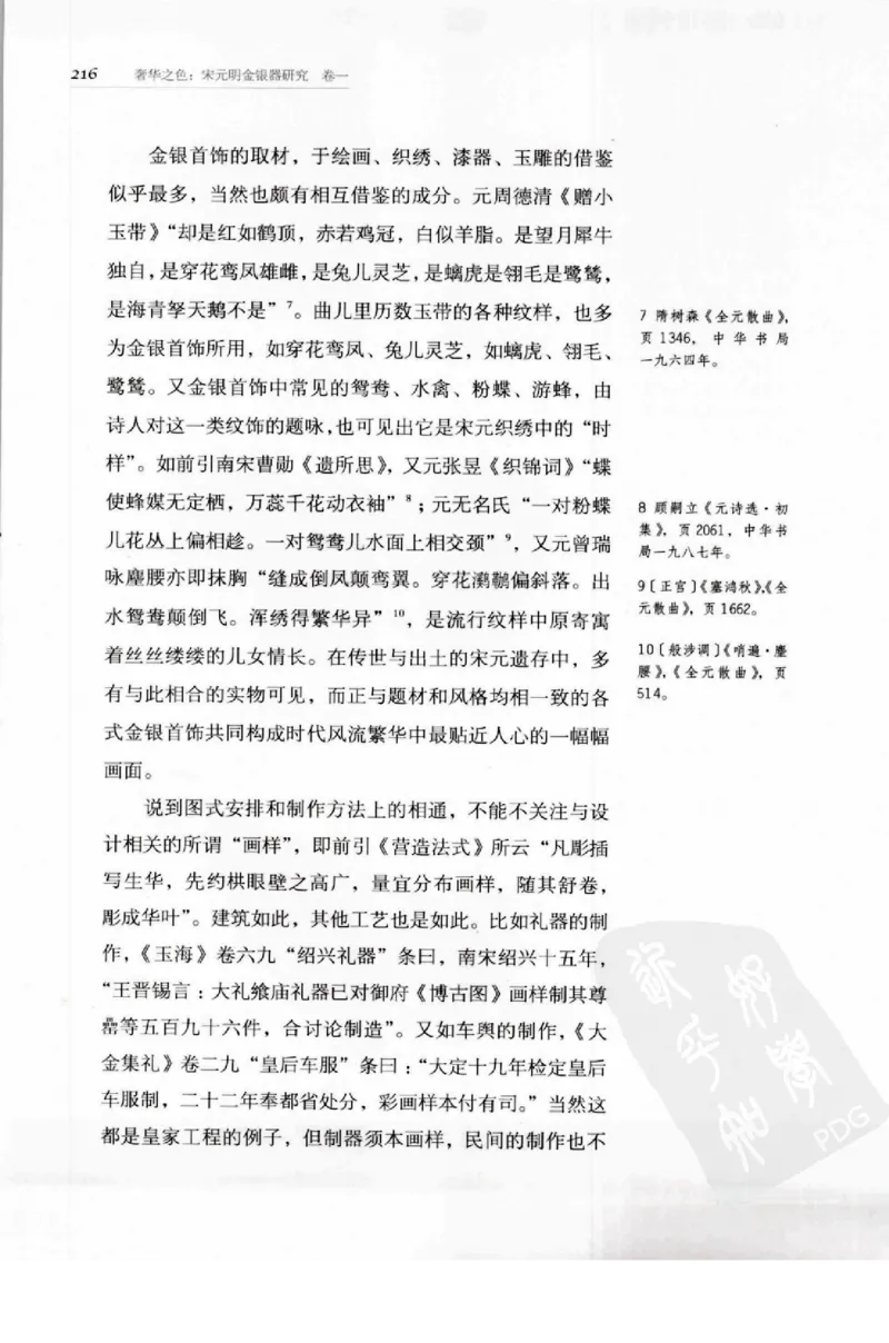 奢华之色宋元明金银器研究卷1宋元金银首饰_扬之水_X018-玉石珠宝鉴定教程最新合集_10、文玩首饰金银首饰专题资料（宋元明）