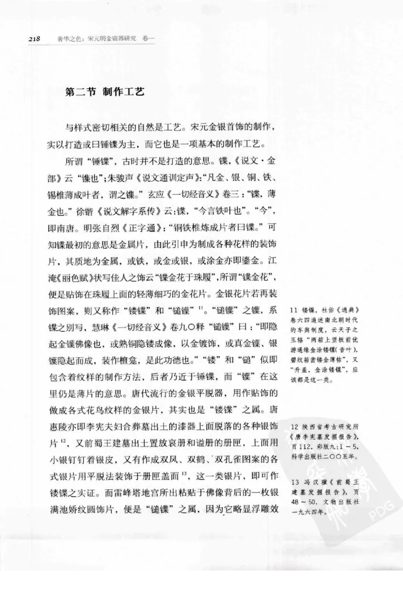 奢华之色宋元明金银器研究卷1宋元金银首饰_扬之水_X018-玉石珠宝鉴定教程最新合集_10、文玩首饰金银首饰专题资料（宋元明）