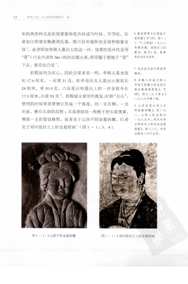 奢华之色宋元明金银器研究卷1宋元金银首饰_扬之水_X018-玉石珠宝鉴定教程最新合集_10、文玩首饰金银首饰专题资料（宋元明）
