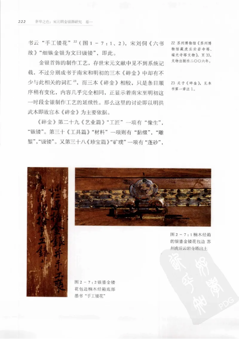 奢华之色宋元明金银器研究卷1宋元金银首饰_扬之水_X018-玉石珠宝鉴定教程最新合集_10、文玩首饰金银首饰专题资料（宋元明）