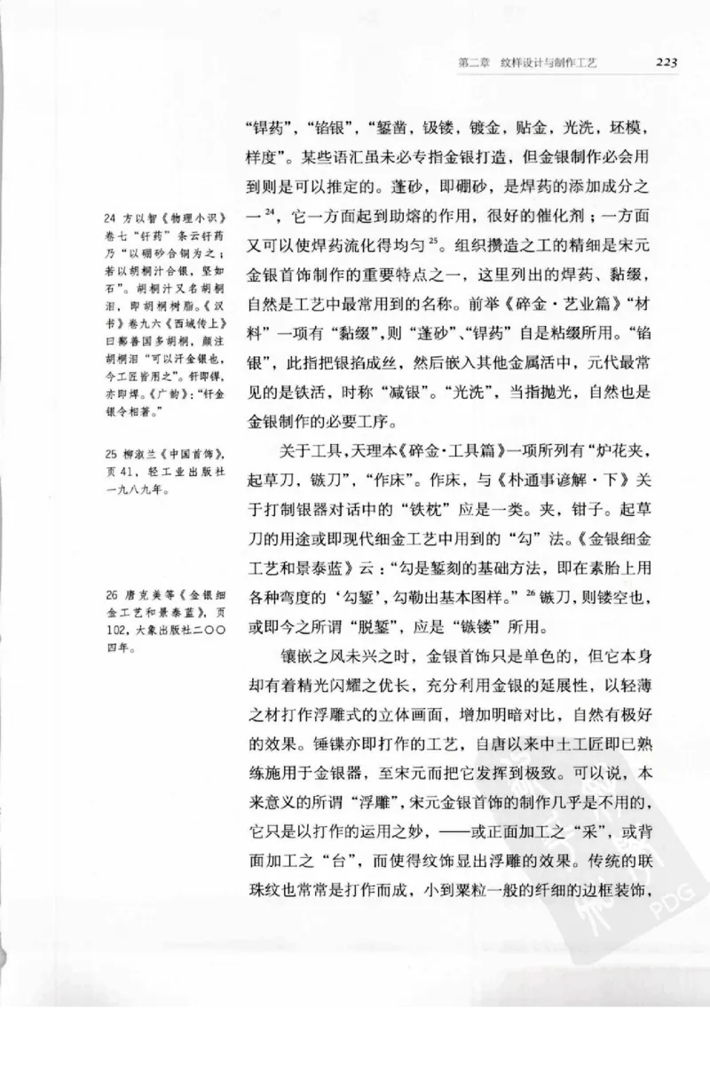 奢华之色宋元明金银器研究卷1宋元金银首饰_扬之水_X018-玉石珠宝鉴定教程最新合集_10、文玩首饰金银首饰专题资料（宋元明）