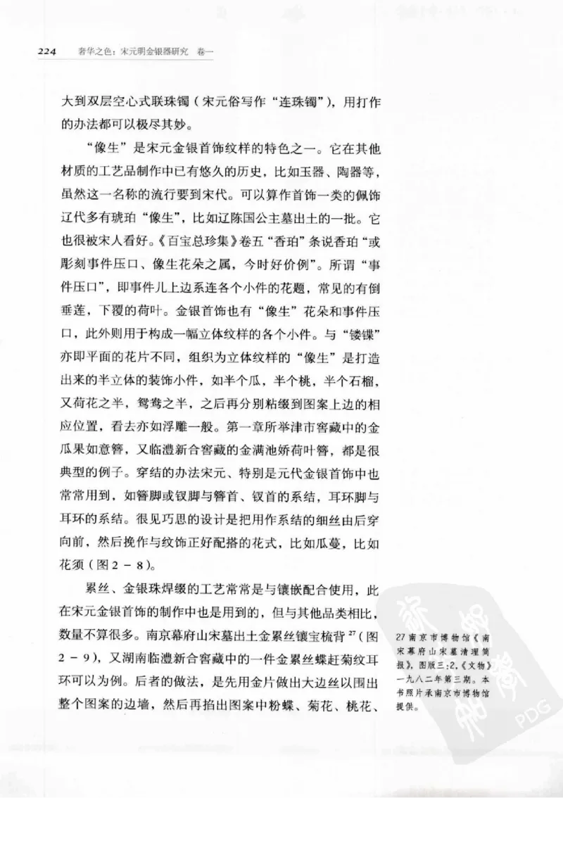 奢华之色宋元明金银器研究卷1宋元金银首饰_扬之水_X018-玉石珠宝鉴定教程最新合集_10、文玩首饰金银首饰专题资料（宋元明）