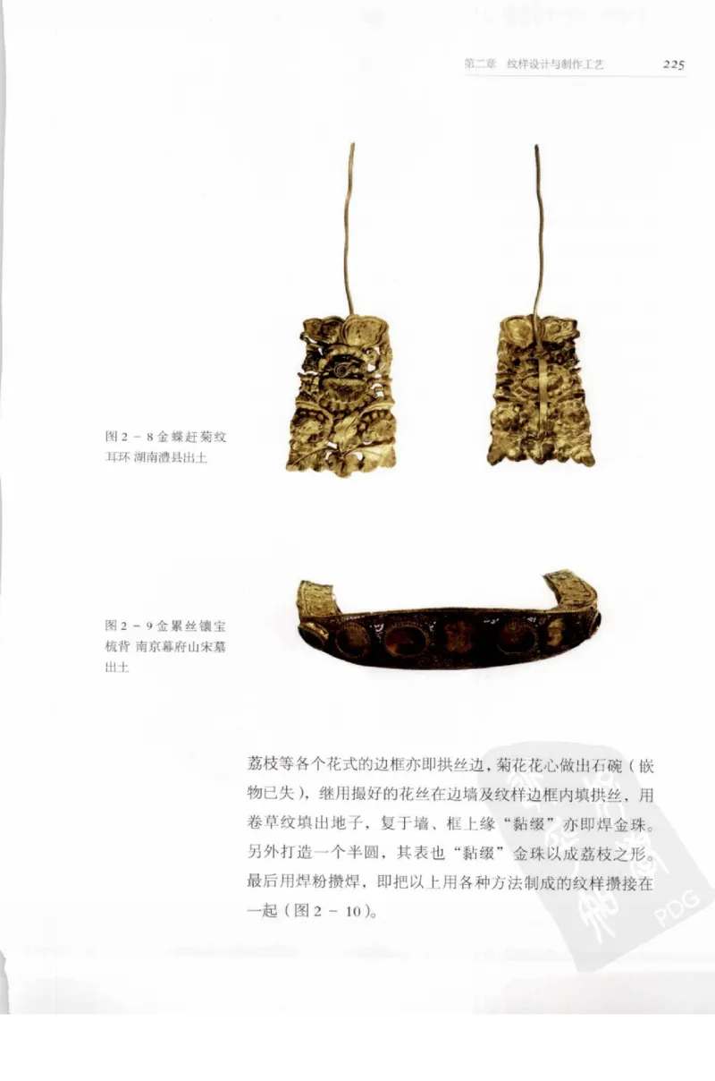 奢华之色宋元明金银器研究卷1宋元金银首饰_扬之水_X018-玉石珠宝鉴定教程最新合集_10、文玩首饰金银首饰专题资料（宋元明）