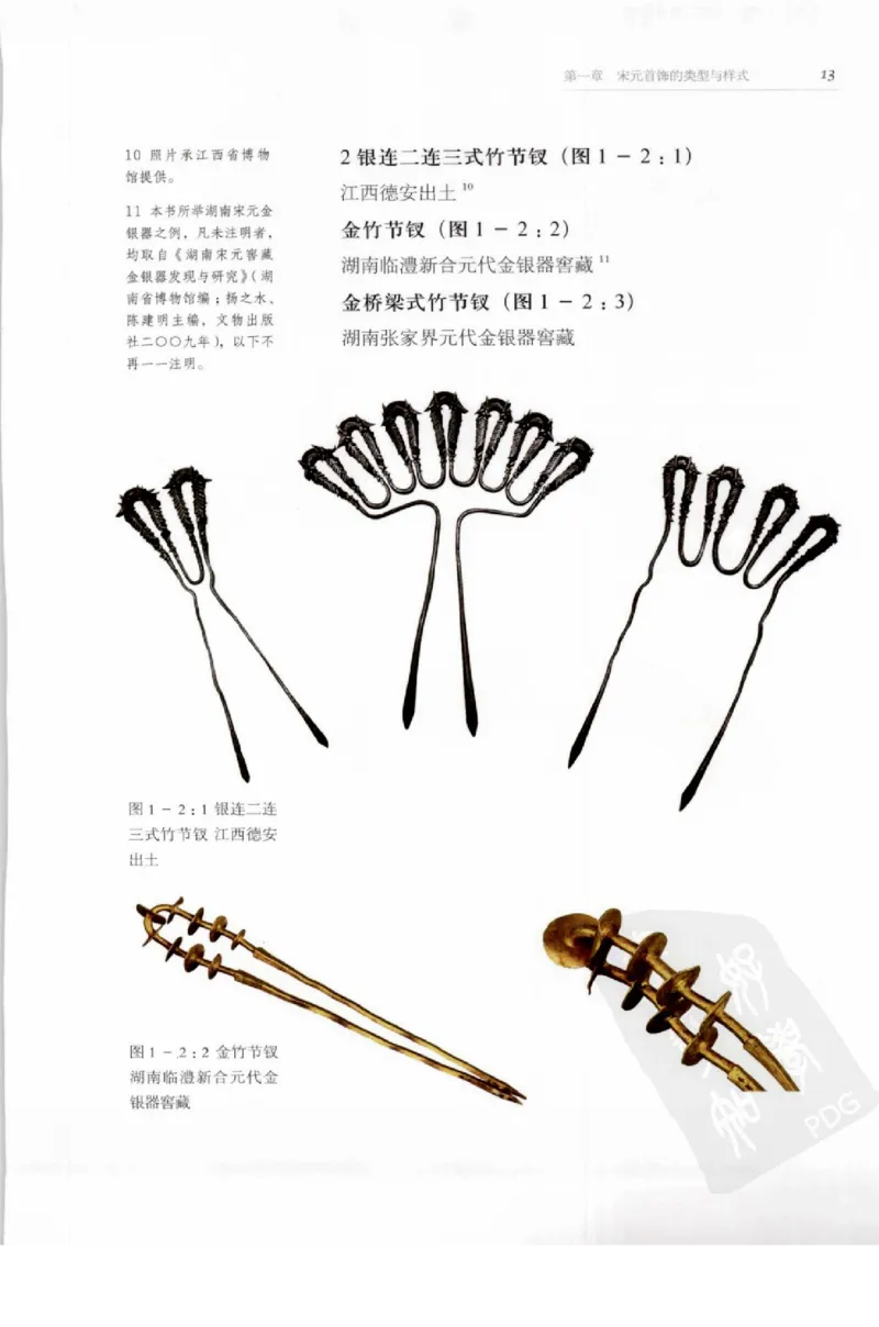 奢华之色宋元明金银器研究卷1宋元金银首饰_扬之水_X018-玉石珠宝鉴定教程最新合集_10、文玩首饰金银首饰专题资料（宋元明）