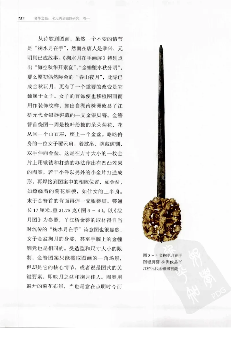 奢华之色宋元明金银器研究卷1宋元金银首饰_扬之水_X018-玉石珠宝鉴定教程最新合集_10、文玩首饰金银首饰专题资料（宋元明）