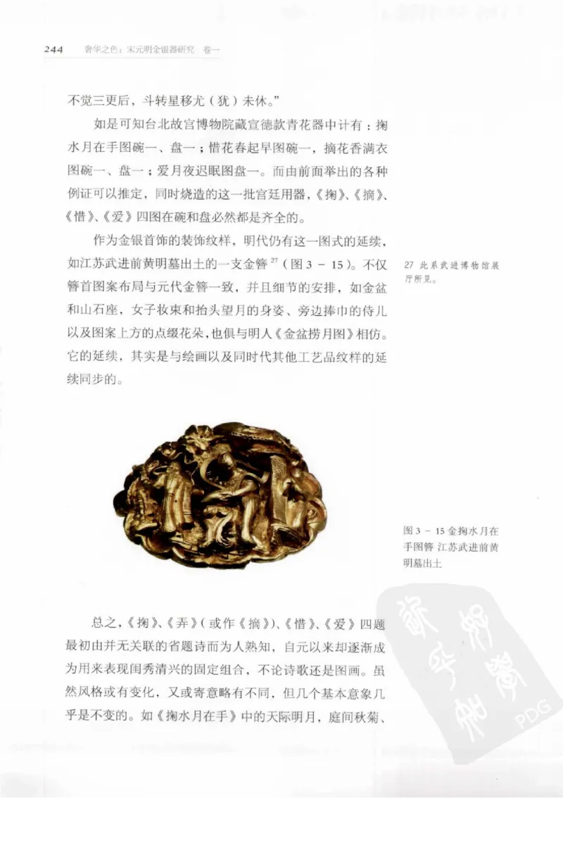 奢华之色宋元明金银器研究卷1宋元金银首饰_扬之水_X018-玉石珠宝鉴定教程最新合集_10、文玩首饰金银首饰专题资料（宋元明）