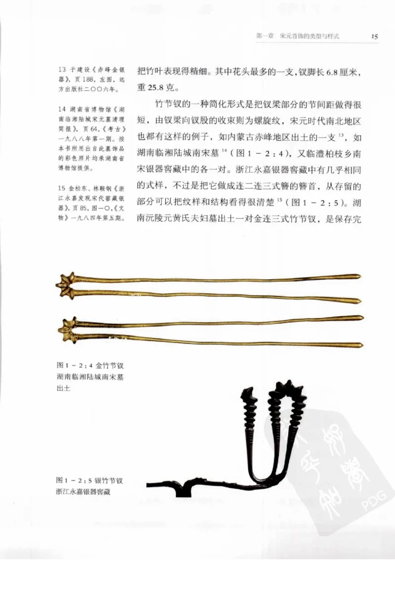 奢华之色宋元明金银器研究卷1宋元金银首饰_扬之水_X018-玉石珠宝鉴定教程最新合集_10、文玩首饰金银首饰专题资料（宋元明）