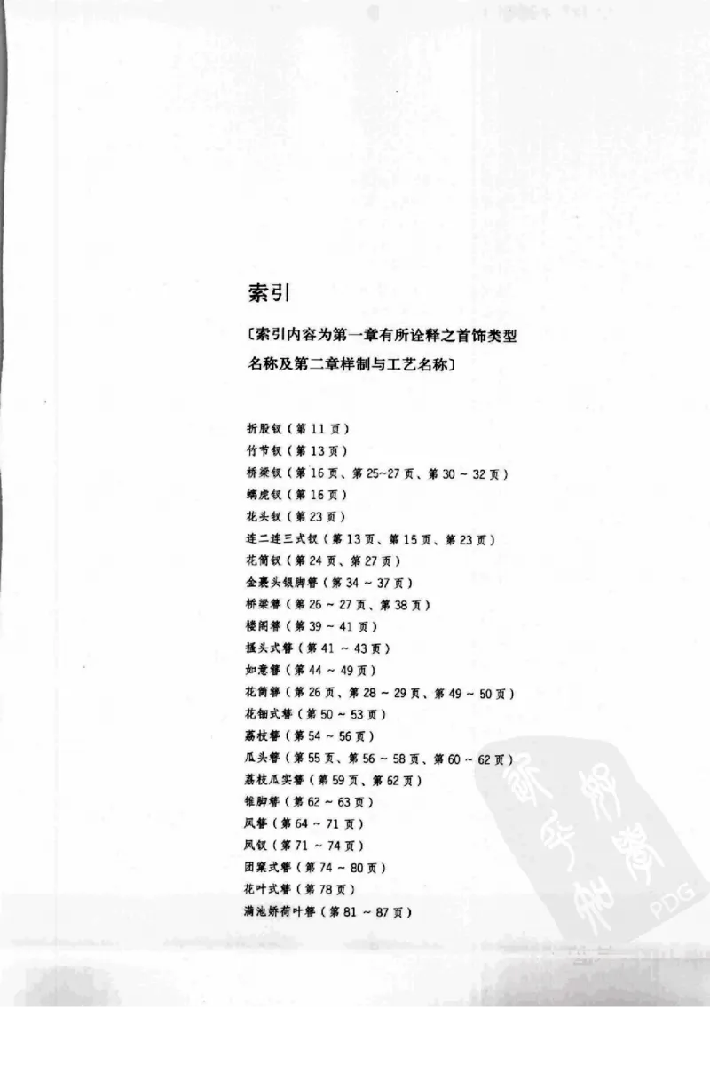 奢华之色宋元明金银器研究卷1宋元金银首饰_扬之水_X018-玉石珠宝鉴定教程最新合集_10、文玩首饰金银首饰专题资料（宋元明）